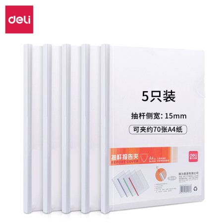 得力/deli 5532 文件夾  抽桿夾 15mm抽桿文件夾